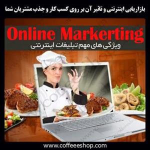 بازاریابی اینترنتی و تاثیر آن بر روی کسب کار و جذب مشتریان شما