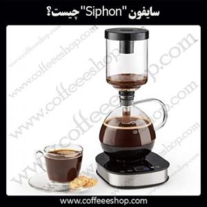 سایفون “Siphon” چیست؟