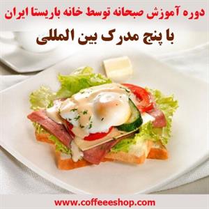 دوره آموزش صبحانه توسط خانه باریستا ایران