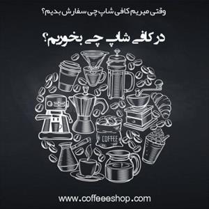 وقتی میریم کافی شاپ چی سفارش بدیم؟ در کافی شاپ چی بخوریم؟