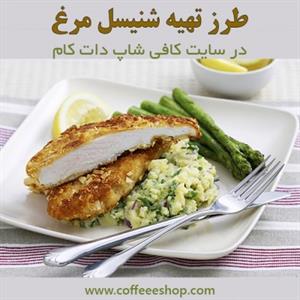 طرز تهیه شنیسل مرغ در سایت کافی شاپ دات کام