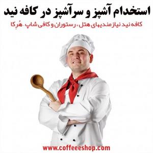 آگهی استخدام آشپز و سرآشپز در کافه نید
