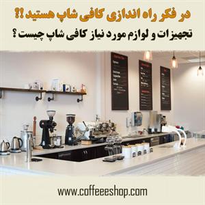 تجهیزات مورد نیاز کافی شاپ