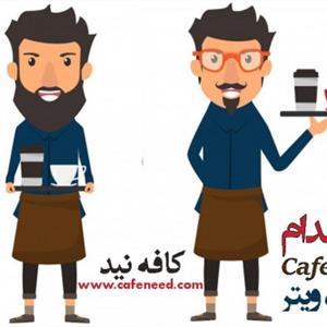 استخدام باریستا | استخدام ویتر | استخدام آشپز – کافه نید