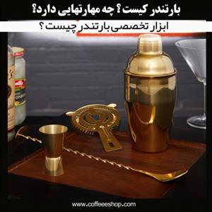 ابزار تخصصی بارتندر چیست ؟