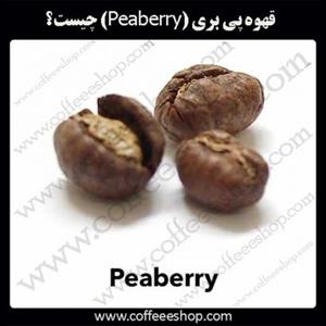قهوه پی بری (Peaberry) چیست؟
