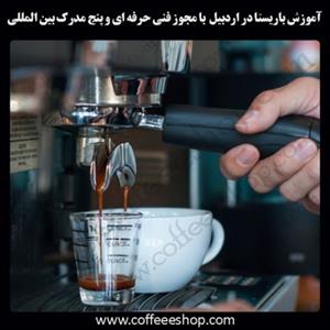 اردبیل – آموزش باریستا در اردبیل با مجوز فنی حرفه ای و پنج مدرک بین المللی