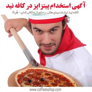 آگهی استخدام پیتزا پز در کافه نید – آشپز پیتزا – آشپز فست فود