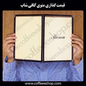 قیمت گذاری منوی کافی شاپ