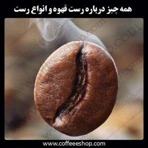 همه چیز درباره روست قهوه و انواع آن