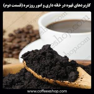 کاربردهای قهوه در خانه داری و امور روزمره (قسمت دوم)