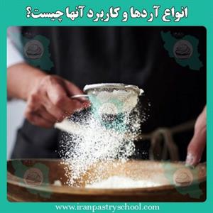 انواع آردها و کاربرد آنها چیست؟