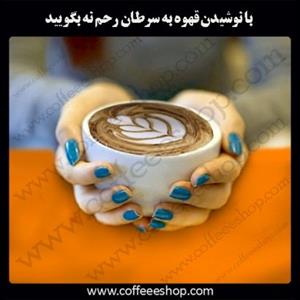با نوشیدن قهوه به سرطان رحم نه بگویید