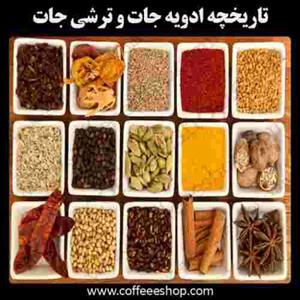 تاریخچه ادویه جات و ترشی جات