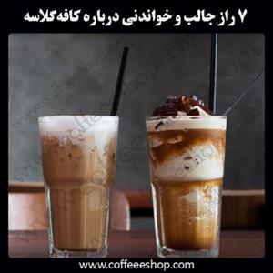 ۷ راز جالب و خواندنی درباره کافه‌گلاسه