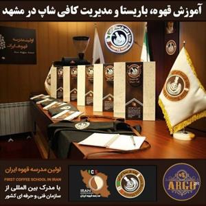 آموزش کافی شاپ در مشهد با مجوز فنی حرفه ای و پنج مدرک بین المللی