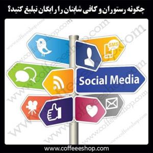 چگونه رستوران و کافی شاپتان را رایگان تبلیغ کنید؟