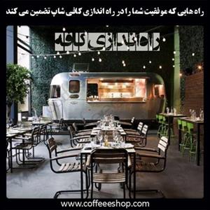 راه هایی که موفقیت شما را در راه اندازی کافی شاپ تضمین می کند!