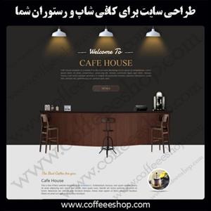 طراحی سایت برای کافی شاپ و رستوران شما