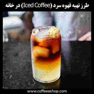طرز تهیه قهوه سرد (Iced Coffee)