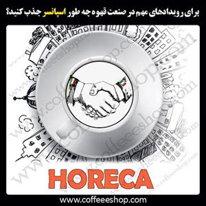 برای رویدادهای مهم در صنعت هُرِکا ( هتل، رستوران و کافه ) چه طور اسپانسر جذب کنید؟