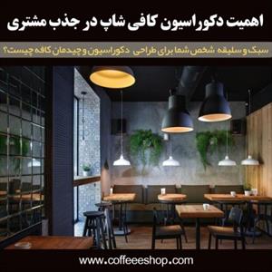 اهمیت دکوراسیون کافی شاپ در جذب مشتری