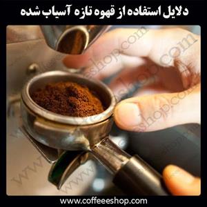 دلایل استفاده از قهوه تازه آسیاب شده 