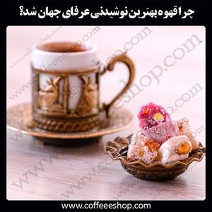چرا قهوه بهترین نوشیدنی عرفای جهان شد؟