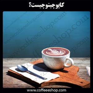 کاپوچینو | کاپوچینو چیست؟ | Cappuccino