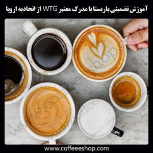 آموزش تضمینی باریستا با مدرک معتبر WTG  از اتحادیه اروپا