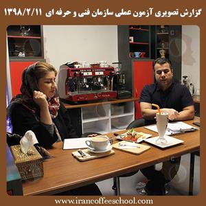آزمون عملی سازمان فنی و حرفه ای مدرسه قهوه ایران