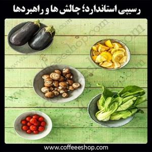 رسیپی استاندارد؛ چالش ها و راهبردها