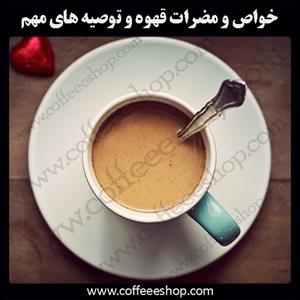 خواص و مضرات قهوه و توصيه های مهم پزشكي براي نوشيدن قهوه