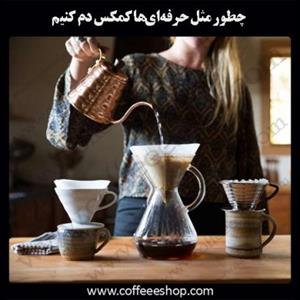چطور مثل حرفه‌ای‌ها کمکس دم کنیم