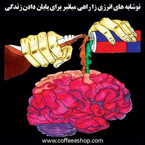نوشابه های انرژی زا راهی میانبر برای پایان دادن زندگی