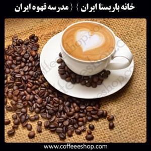 آموزشگاه خانه باریستا ایران