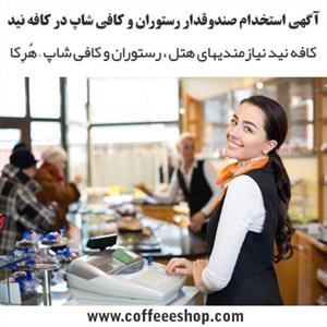 آگهی استخدام صندوقدار رستوران و کافی شاپ در کافه نید