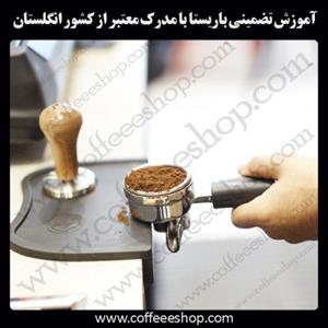 آموزش تضمینی باریستا با مدرک معتبر از کشور انگلستان