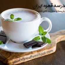 اولین مدرسه قهوه ایران | First coffee school in Iran