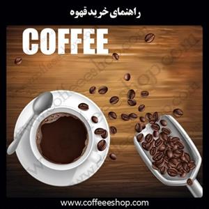 راهنمای خرید قهوه