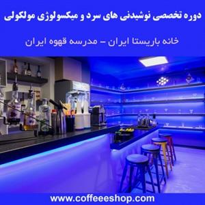دوره تخصصی نوشیدنی های سرد و میکسولوژی مولکولی توسط خانه باریستا ایران