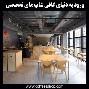 دکور و طراحی کافه شخصیت یک کافه را تعریف می کنند.