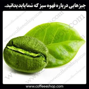 چیزهایی درباره قهوه سبز که شما باید بدانید.