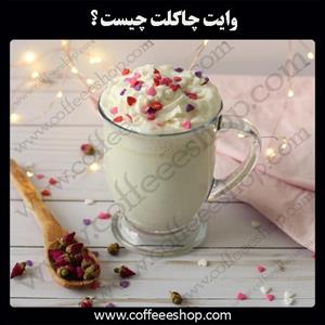 وایت چاکلت چیست ؟