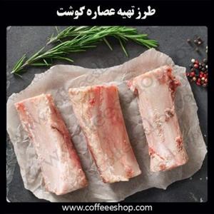 طرز تهیه عصاره گوشت