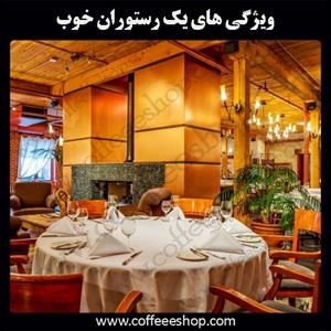 ویژگی های یک رستوران خوب چیست؟