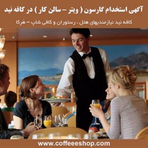 آگهی استخدام گارسون ( ویتر – سالن کار ) در کافه نید