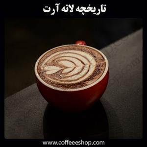 تاریخچه لاته آرت | The History of Latte Art