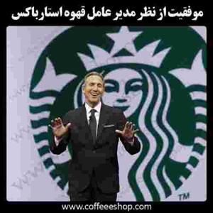 موفقیت از نظر مدیر عامل قهوه استارباکس