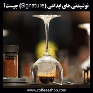 نوشیدنی های ابداعی (Signature) چیست؟